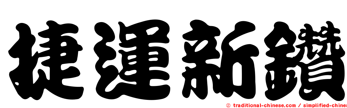 捷運新鑽