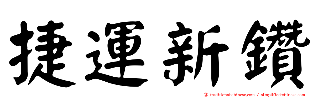 捷運新鑽