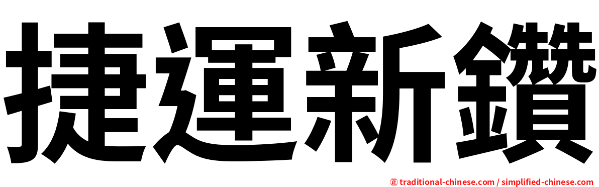 捷運新鑽
