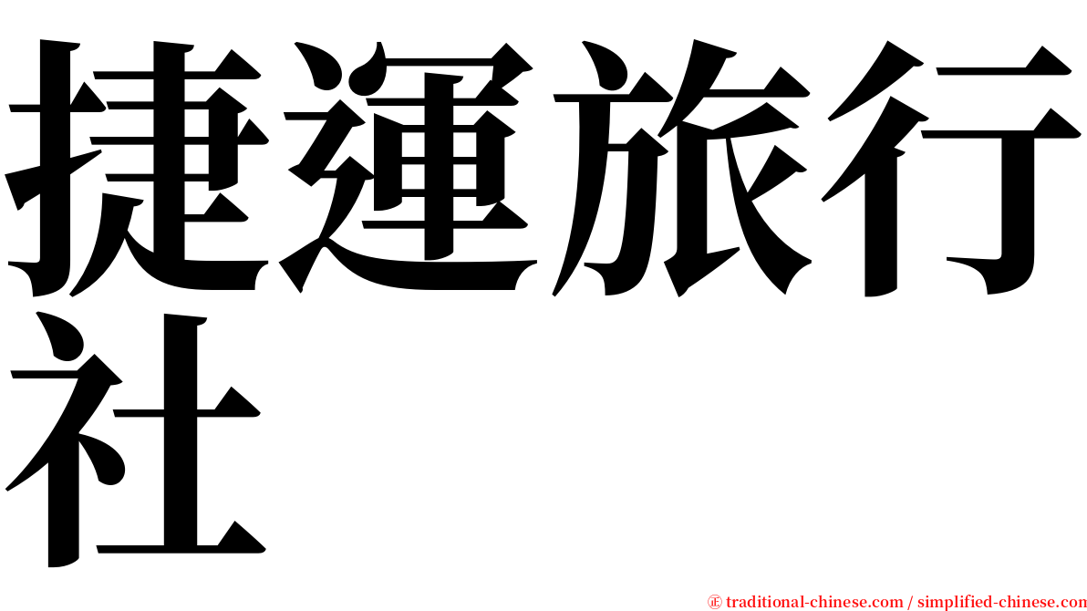 捷運旅行社 serif font
