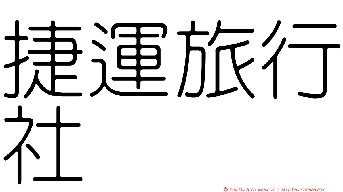捷運旅行社