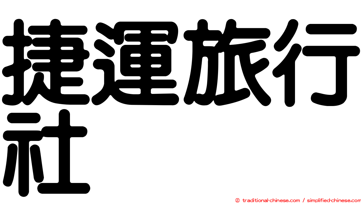 捷運旅行社