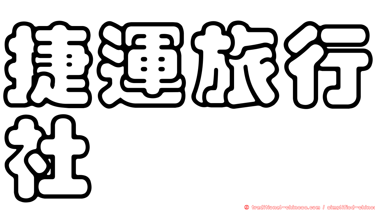 捷運旅行社