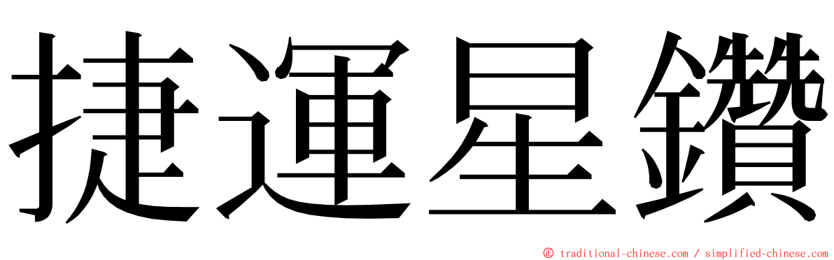 捷運星鑽 ming font