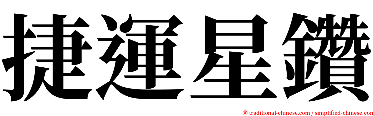 捷運星鑽 serif font