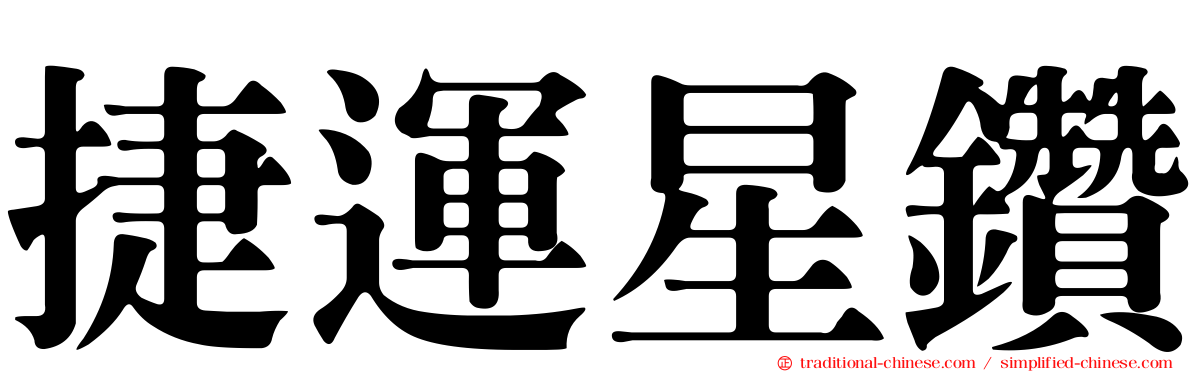 捷運星鑽