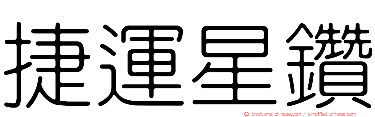 捷運星鑽