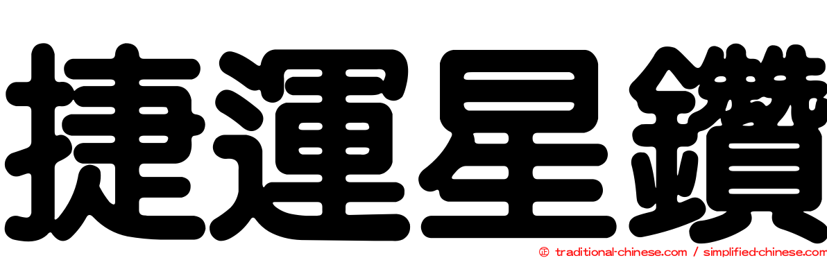 捷運星鑽