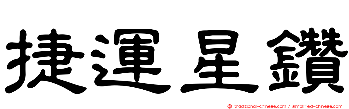 捷運星鑽