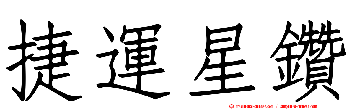 捷運星鑽