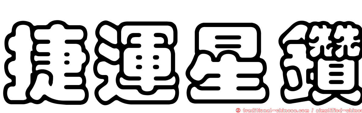 捷運星鑽