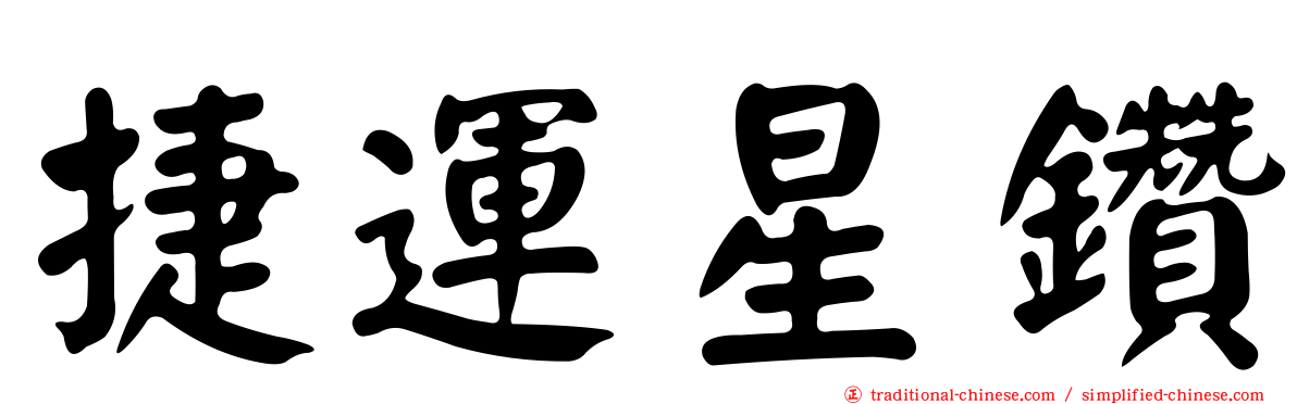 捷運星鑽