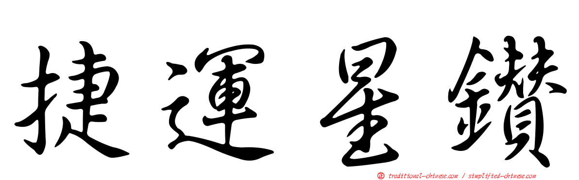 捷運星鑽