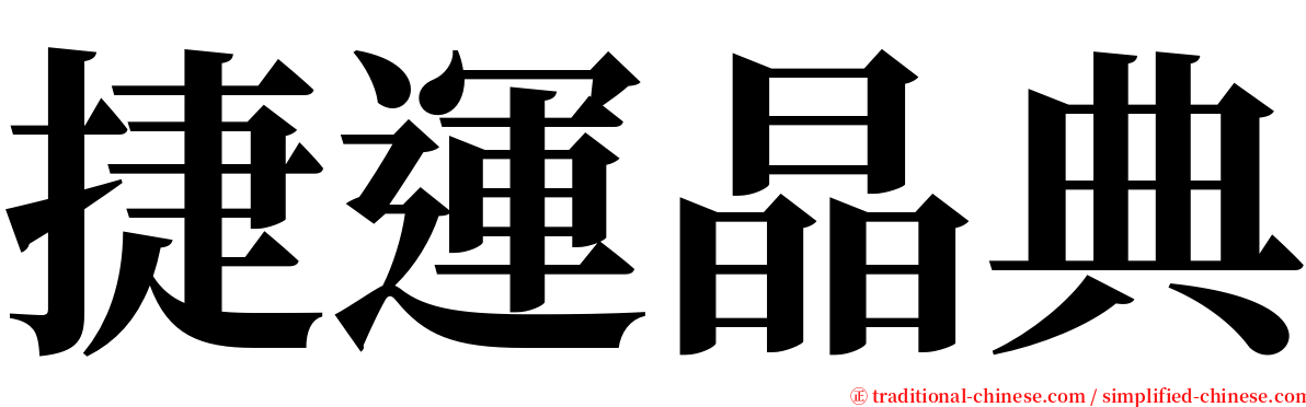 捷運晶典 serif font