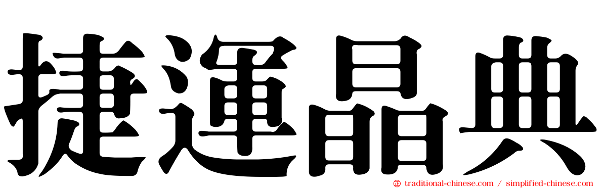 捷運晶典