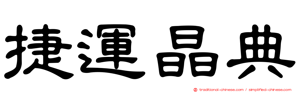 捷運晶典
