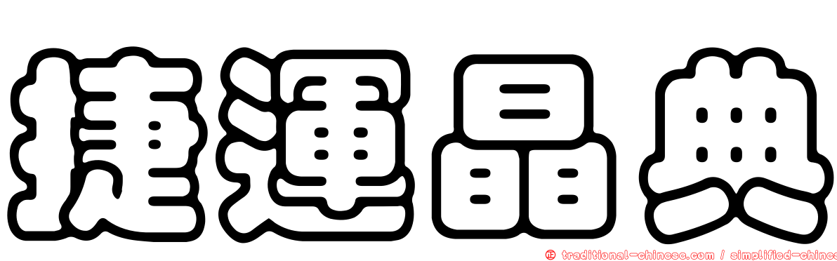 捷運晶典