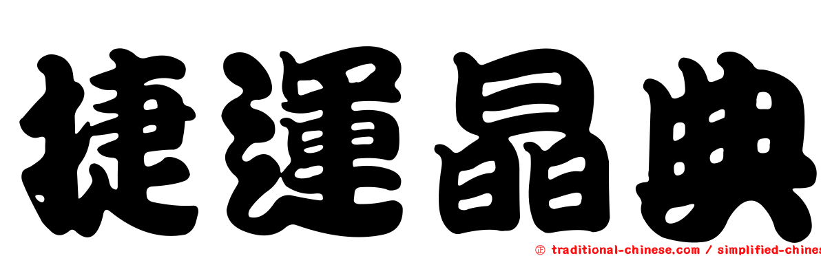 捷運晶典