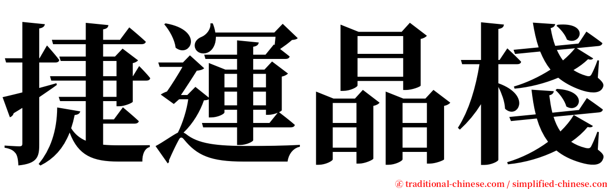 捷運晶棧 serif font