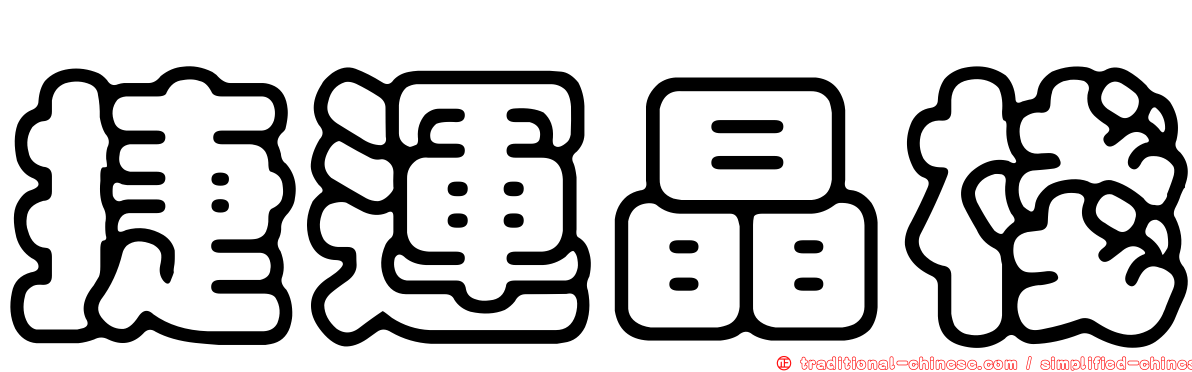捷運晶棧