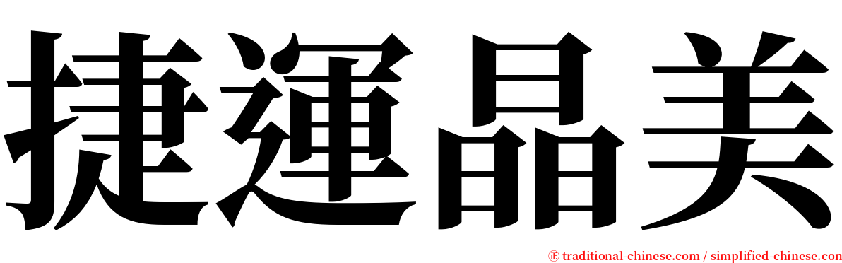 捷運晶美 serif font