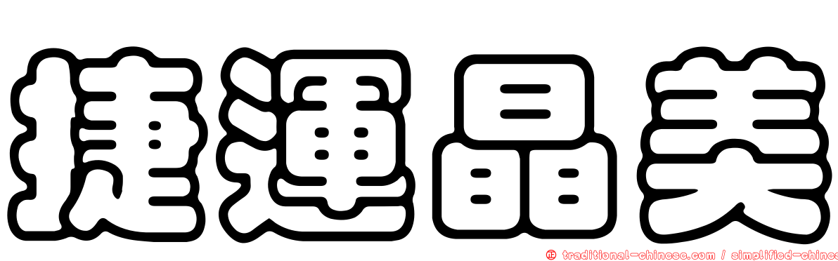捷運晶美