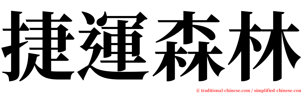 捷運森林 serif font