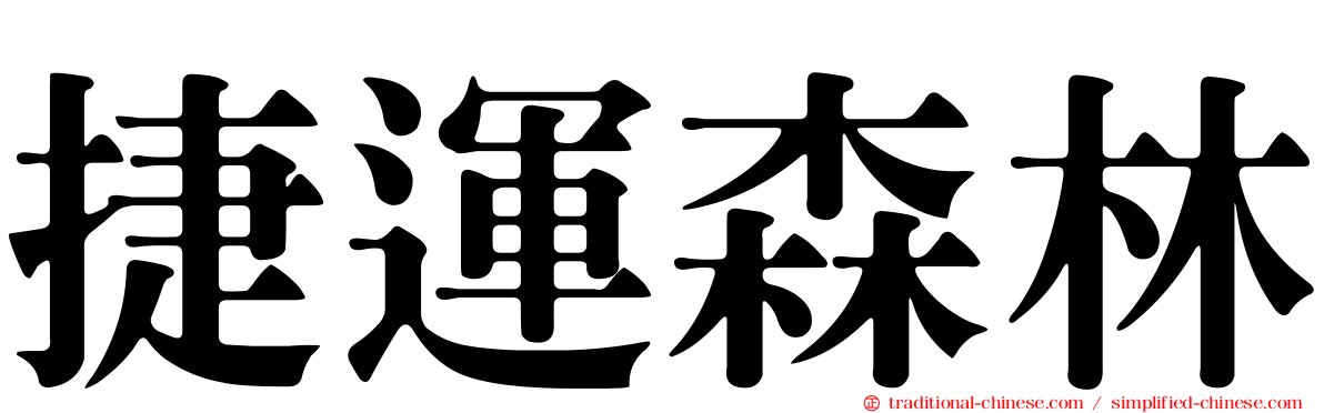 捷運森林