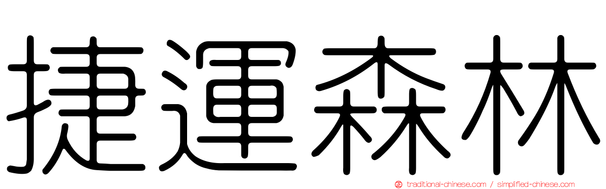 捷運森林