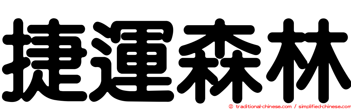 捷運森林