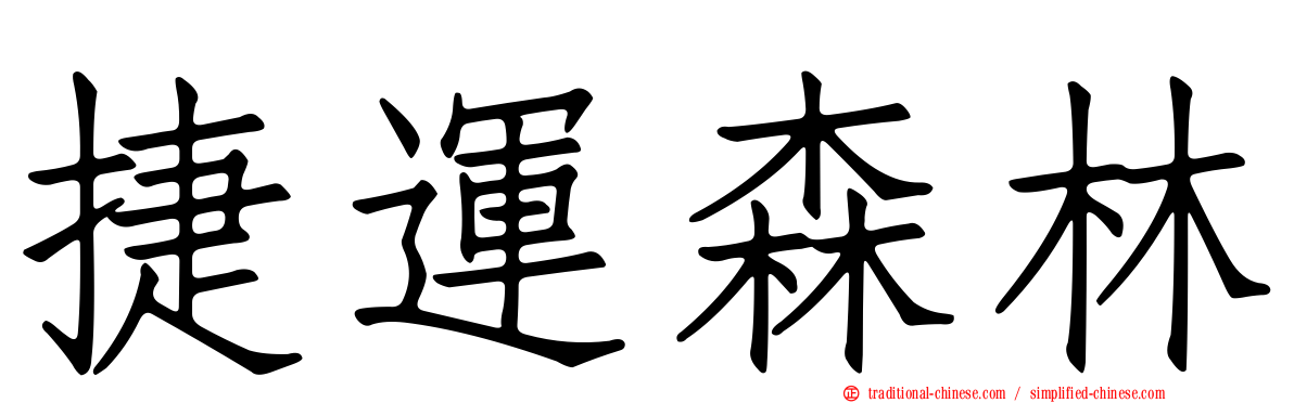 捷運森林