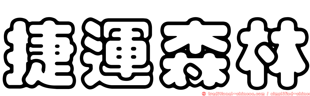 捷運森林