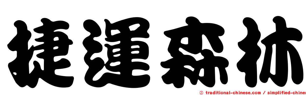 捷運森林