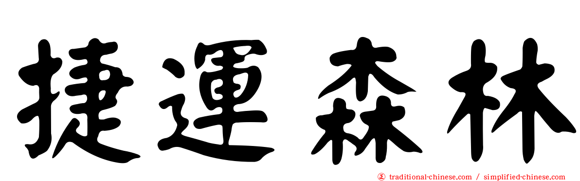 捷運森林