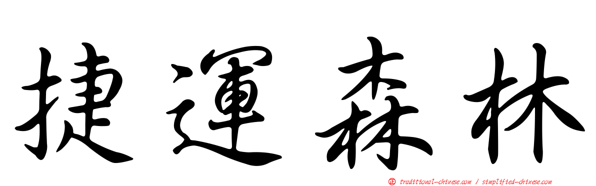 捷運森林