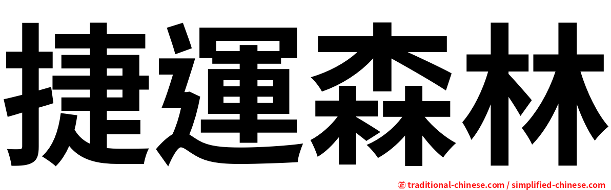 捷運森林
