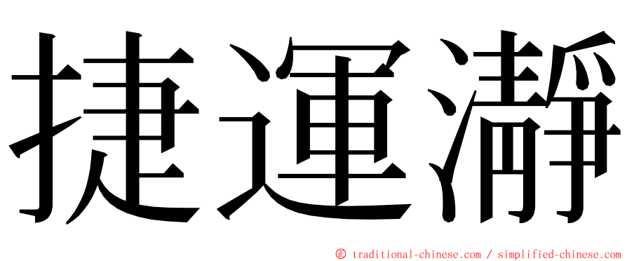 捷運瀞 ming font