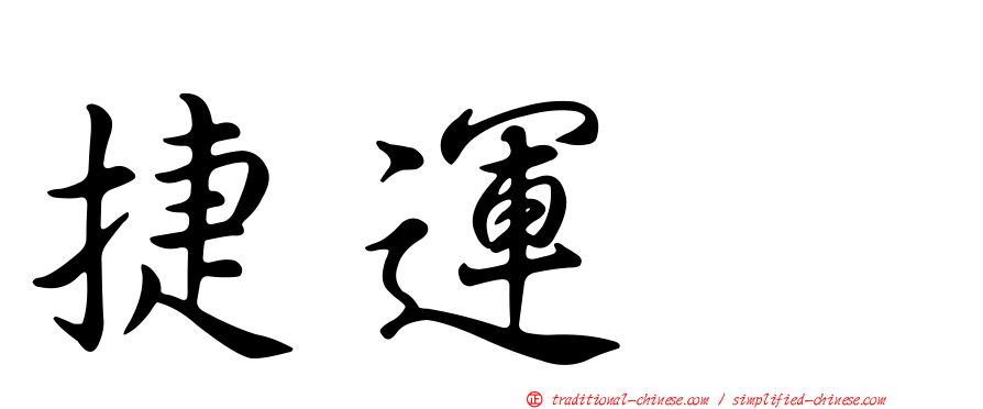 捷運瀞