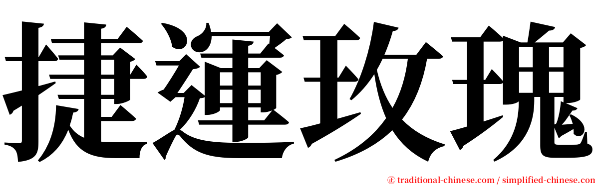 捷運玫瑰 serif font