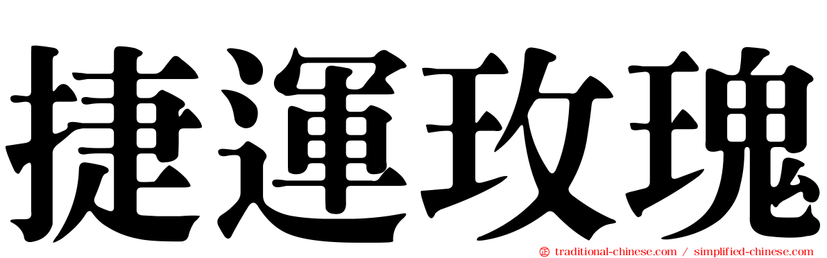 捷運玫瑰