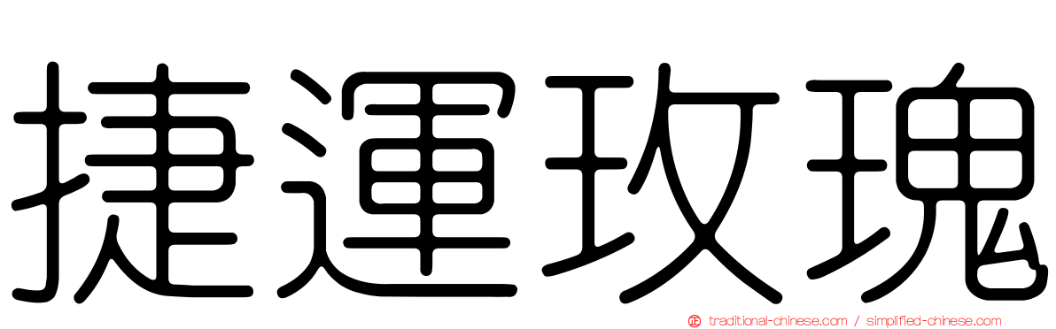 捷運玫瑰