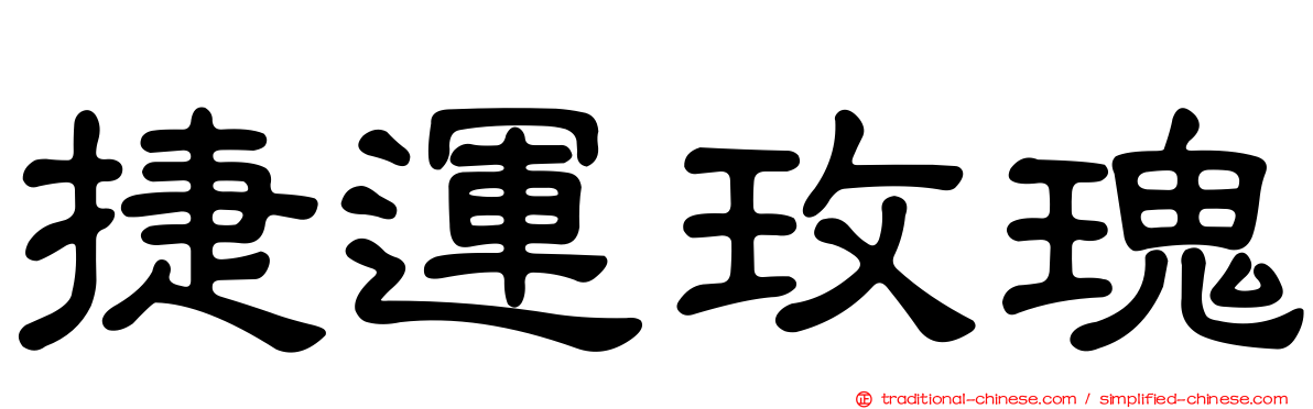 捷運玫瑰