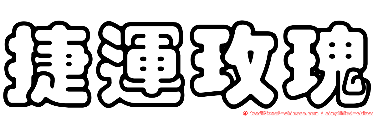 捷運玫瑰