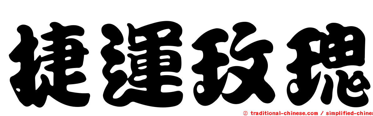 捷運玫瑰