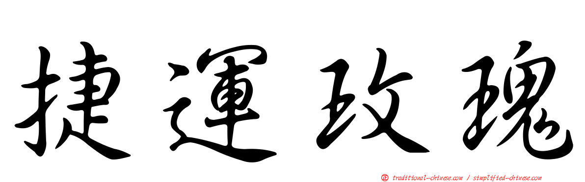 捷運玫瑰