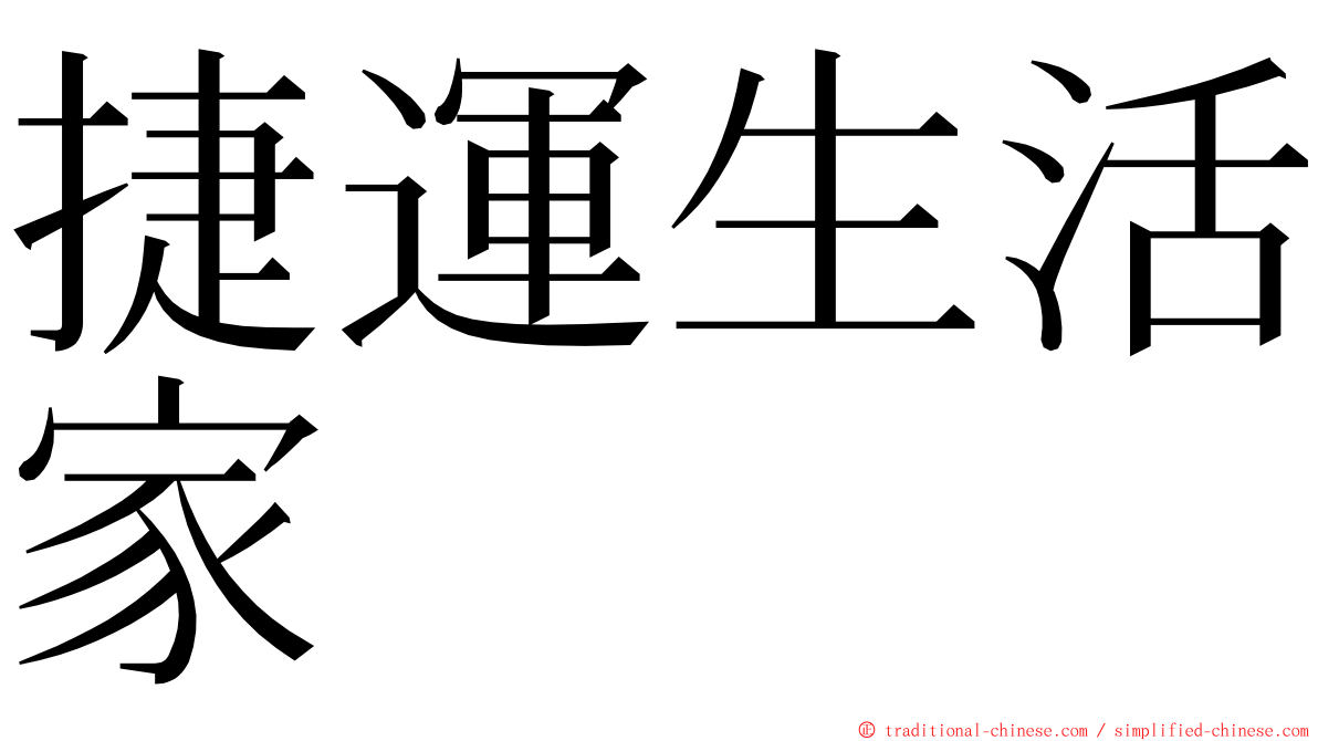 捷運生活家 ming font