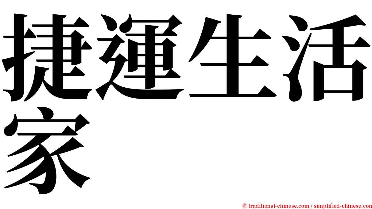 捷運生活家 serif font