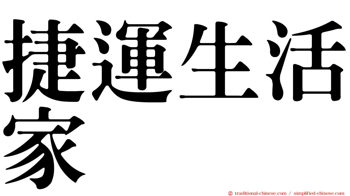 捷運生活家