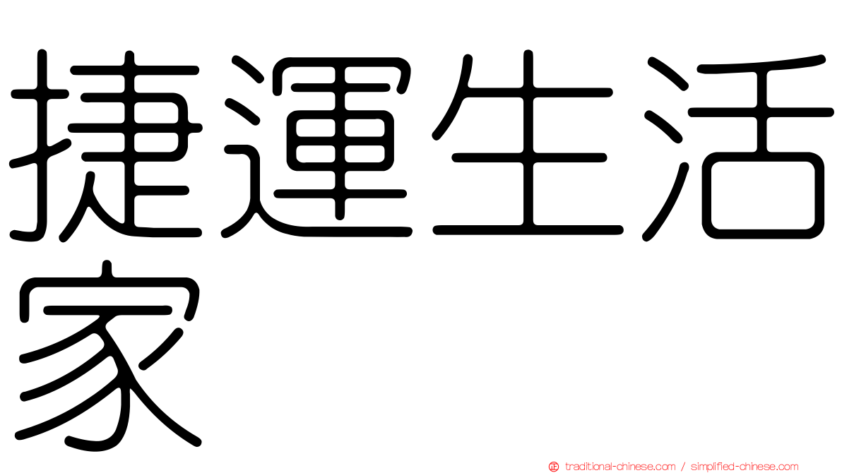 捷運生活家