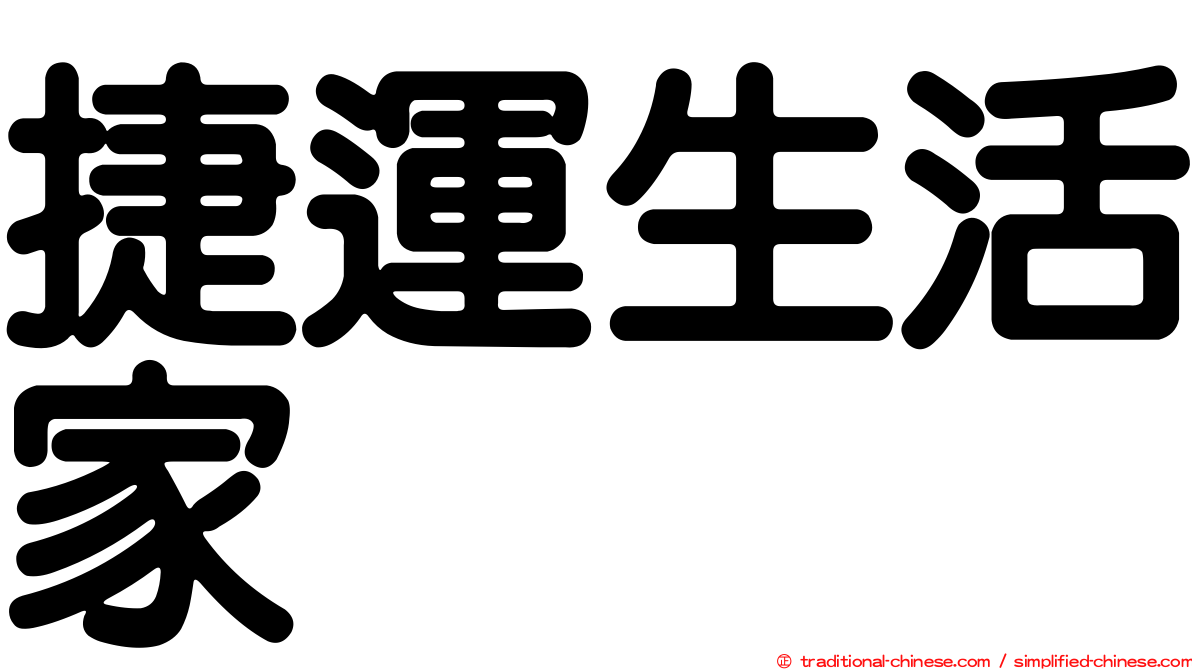 捷運生活家